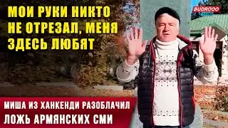 Миша из Ханкенди разоблачил ложь армянских СМИ: Мои руки никто не отрезал, меня здесь любят