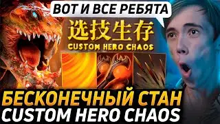 Дедодед ТЕСТИРУЕТ БИЛД НА БИСТЕ ЧЕРЕЗ БЕСКОНЕЧНЫЙ СТАН В Custom Hero Chaos! Лучшее qeqoqeq дота 2!