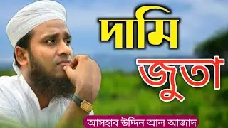 দামি জুতা দামি জুতা || আসহাব উদ্দীন আল আজাদ || Dami Jota || Islamic Concussion || new Islamic song ,