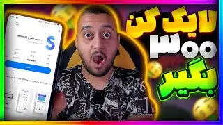 با این اپ ایرانی با لایک کردن روزی 300 هزارتومن بگیر 😍