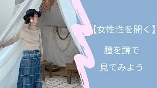 【女性開花】膣を鏡で見てみよう