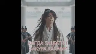 КОГДА ЗАЦВЕТЕТ САКУРА.ХАНАМИ Natali Well #бтс #btsarmy #армибтс #фикбук #фф #вигуки #техён #bts