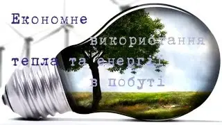 Проект (реферат) економне використання тепла та енергії в побуті