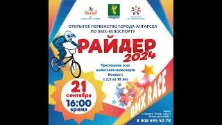отчёт с открытого первенства по БМХ 21 сен 2024