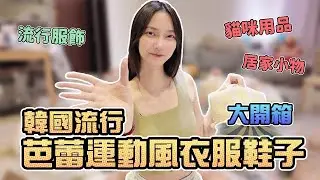 韓國流行！芭蕾運動風衣服鞋子！淘寶開箱｜Sandykaka