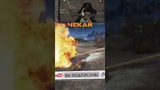 ДАНИЛ СМОТРИ💔 | #shorts | #SHORTS | WorldofTanks | wot | танки