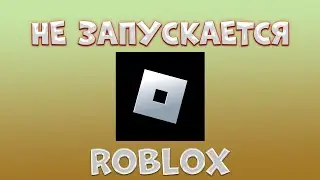ЧТО ДЕЛАТЬ ЕСЛИ НЕ ЗАПУСКАЕТСЯ РОБЛОКС ЧЕРЕЗ САЙТ | roblox guide | роблокс гайд