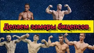 У кого из блогеров больше бицепс?