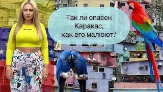 Так опасен Каракас, как его малюют?