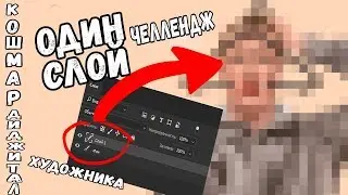 ОДИН СЛОЙ АРТ ЧЕЛЛЕНДЖ |ONE LAYER ART CHALLENGE