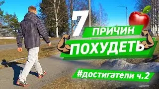 Почему быть худым лучше чем жирным?! 7-ПРИЧИН похудеть!