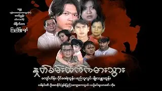 နူတ်ခမ်းထက်ကဓားသွား(-ကြည်ဖြူရှင်)ကျော်ဟိန်း ပိုင်ဇေရဲထွန်း စည်သူလွင် မျိုးသန္ဒာထွန်း