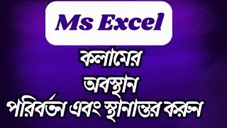 Change and Shift Column Location in Microsoft Excel #excel