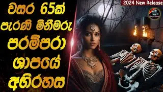 වසර 65ක් පැරැණි මිනීමරු පරම්පරා ශාපයේ අභිරහස😱😱 heart of cinema|film recap sinhala|movie review