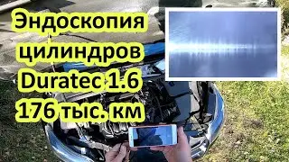 Эндоскопия цилиндров в двигателе Duratec Ti VCT 1.6 125 лс, при пробеге 176 тыс км.
