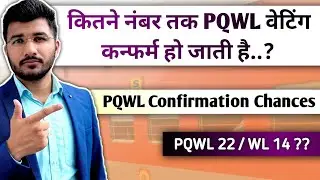 Pqwl ticket confirmation chances in hindi | Pqwl ticket confirm hota hai ki nahi | Pqwl kya hota hai