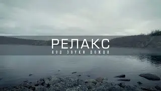 Расслабление под дождь на озере | RELAX 
