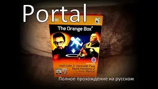 Полное прохождение Portal.