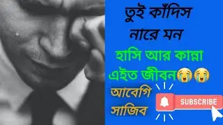 কাঁদিস নারে মন হাসি আর কান্না এইত জীবন😭😭Hasi ar kanna aito jibon