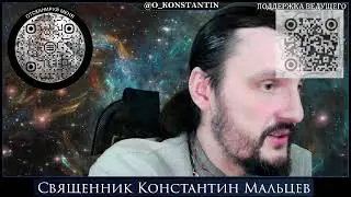 Прямая трансляция священник Константин Мальцев