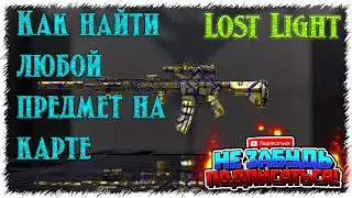 Lost Light / Как найти любой предмет на карте.