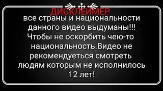 Кантриболс будущее нескольких стран (маппинг кантриболс) ч.1