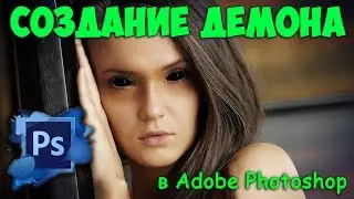 Черные глаза демона в Adobe Photoshop / Black demon eyes in Adobe Photoshop