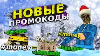 НОВЫЕ БОНУСНЫЕ ПРОМОКОДЫ НА ДЕНЬГИ БАРВИХА рп!!! ХАЛЯВА на БАРВИХЕ крмп! КАК ЗАРАБОТАТЬ МНОГО ДЕНЕГ?