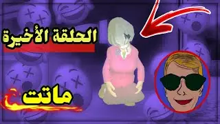 مقالب مضحكة بالمعلمة الشريرة 😂(الحلقة الأخيرة)|Scary teacher 3d