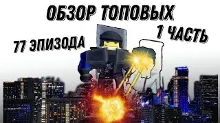 Обзор на ТОПОВЫХ юнитов 77 эпизода 1 части Toilet Tower Defense 2024.08.25