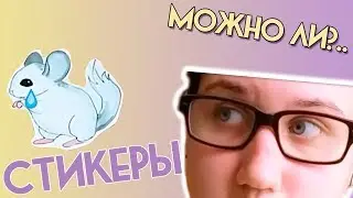 МОЖНО ЛИ?.. | Стикеры | Шиншилла