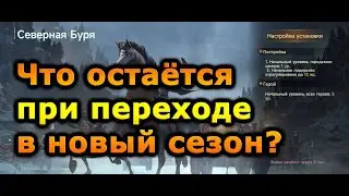 Era of Conquest: Про остается при переходе в северный сезон S2