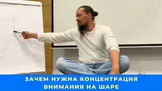 Зачем нужна концентрация внимания на шаре