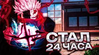 Я Стал Итадори на 24 ЧАСА... в ЖЖС! Jujutsu Shenanigans