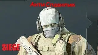 Siege: АнтиСпавнпик
