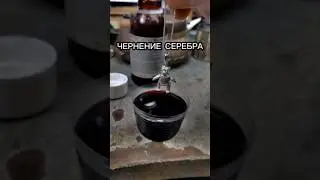 Делаем СЕРЕБРО черным за 1 секунду см.описание к видео.