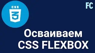 Осваиваем CSS3 Flexbox за 1 видео.