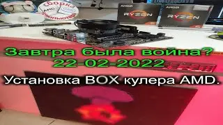 Завтра была война ? 22-02-2022. Про установку AMD Wraith Stealth и его враждебную вязкую термопасту.