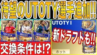 [FC Mobile] UTOTY players added! What are the exchange conditions? [TOTY26] [FC MOBILE] [FIFA Mob...
