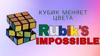 Кубик Рубика меняет цвета. Rubik's impossible. Обзор