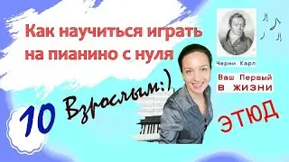 10 урок. Ваш первый этюд 