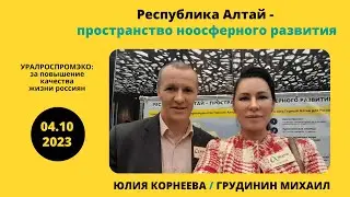 Республика Алтай — пространство ноосферного развития. Юлия Корнеева. Михаил Грудинин.