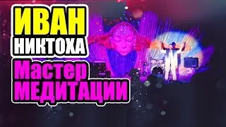Дневник # 20. Иван Никтоха. Мастер медитаций. Выступление. Фестиваль. Протока. Самара. 2017