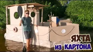 ЯХТА ИЗ КАРТОНА  - DIY