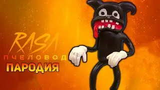 ПЕСНЯ ЗОМБИ МУЛЬТЯШНЫЙ КОТ / КЛИП ZOMBIE CARTOON CAT / RASA ПЧЕЛОВОД ПАРОДИЯ