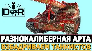 РАЗНОКАЛИБЕРНАЯ АРТА - ВЗБАДРИВАЕМ ТАНКИСТОВ!