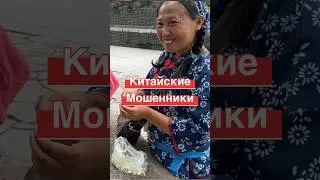 Реальная история из жизни в Китае 💰💰💰 #китай #china