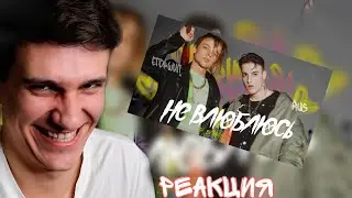 RUS & ЕГОР ШИП - Не влюблюсь (Премьера трека, 2020) Реакция игоряо 