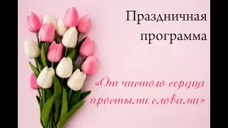 Праздничная программа 