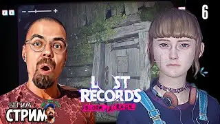 ПРОКЛЯТЫЙ СТАРЫЙ ДОМ / Lost Records: Bloom & Rage #6/ игрофильм / Бегим стрим